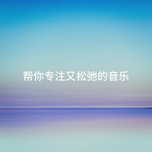 Piano Relaxation Music Masters的專輯幫你專注又鬆弛的音樂