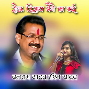 收聽Balram Yadav的Rojau Risay Maine Ka Kai歌詞歌曲