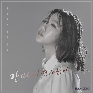 收聽백지예的한마디면 되잖아歌詞歌曲