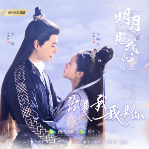 ดาวน์โหลดและฟังเพลง 你是我 我是你 (《明月照我心》网络剧插曲) พร้อมเนื้อเพลงจาก 许艺娜