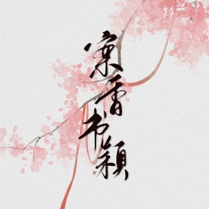 Album 冬雪纯音乐 from 案香书颖