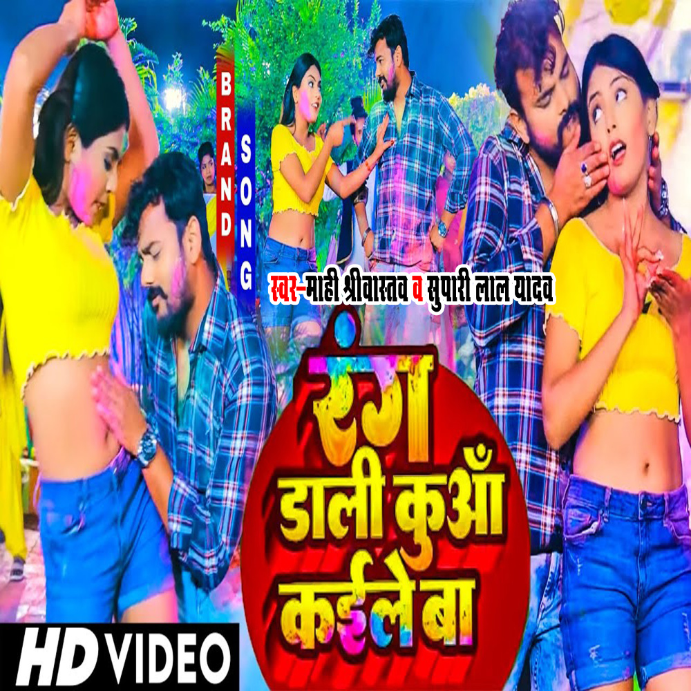 Rang Dali Kua Kaile Ba (Bhojpuri)