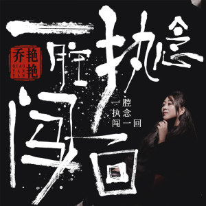收聽喬豔豔的一腔執念闖一回 (伴奏)歌詞歌曲
