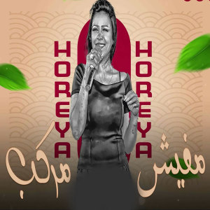 Listen to مفيش مركب song with lyrics from Houria