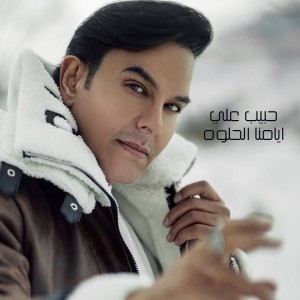 Album ايامنا الحلوه from حبيب علي