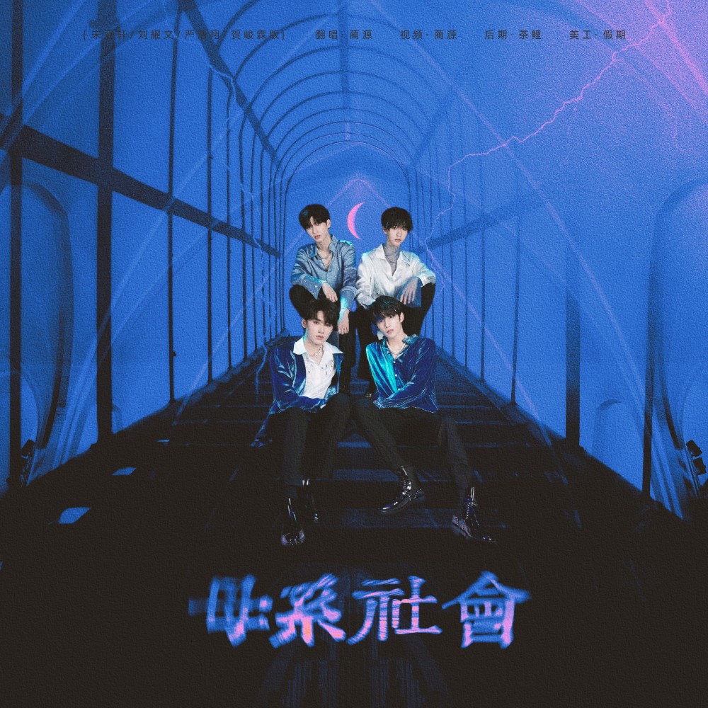 母系社会 (cover: 宋亚轩|刘耀文|严浩翔|贺峻霖) (完整版)