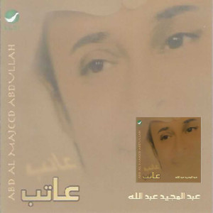ดาวน์โหลดและฟังเพลง عاتب พร้อมเนื้อเพลงจาก Abdul Majeed Abdullah