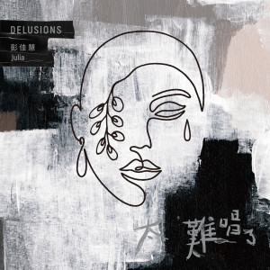 收聽彭佳慧的太難唱了歌詞歌曲
