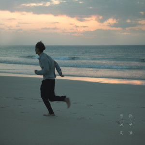Album 拒绝风 from Niko Sun (孙子涵)