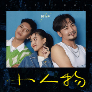 Listen to 小人物 (DJheap九天版伴奏) song with lyrics from 阿吉太组合