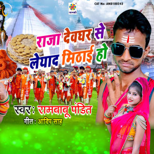 ดาวน์โหลดและฟังเพลง Raja Hamarola La Dehi Devghar Se Mithai Ho พร้อมเนื้อเพลงจาก Rambabu Pandit