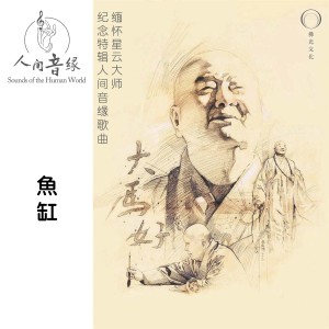 Album 鱼缸 (缅怀星云大师纪念特辑人间音缘歌曲) oleh 黎升铭