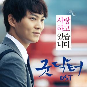 收聽2BiC的사랑하고 있습니다歌詞歌曲