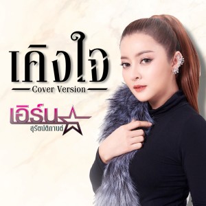 收聽เอิร์น สุรัตน์ติกานต์的เคิงใจ (Cover)歌詞歌曲