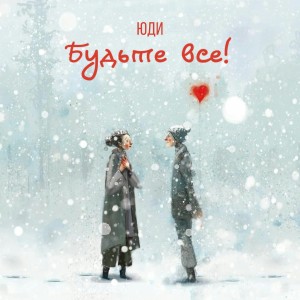 收听ЮДИ的Будьте все歌词歌曲