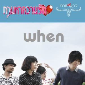 อัลบัม ถามหาความรัก ศิลปิน When