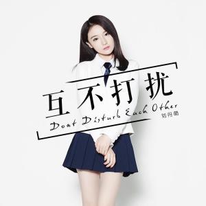 收听刘丹萌的互不打扰歌词歌曲