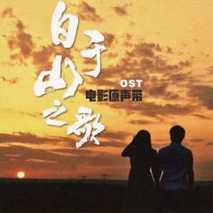 Album 白于山之歌 电影原声带 oleh 杨雅涵