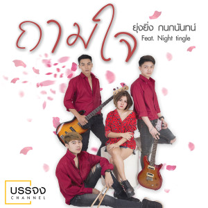 ดาวน์โหลดและฟังเพลง ถามใจ Feat. Night tingle พร้อมเนื้อเพลงจาก ยุ่งยิ่ง กนกนันทน์