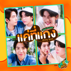 ดาวน์โหลดและฟังเพลง แค่ที่แกง (Only Boo) (เพลงประกอบซีรีส์ แค่ที่แกง Only Boo!) พร้อมเนื้อเพลงจาก Keen Suvijak