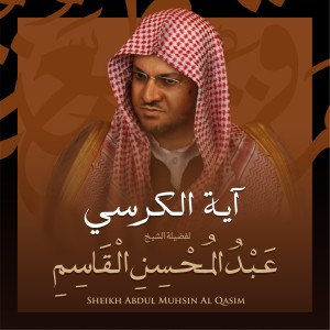 ดาวน์โหลดและฟังเพลง آية الكرسي بصوت الشيخ عبد المحسن القاسم พร้อมเนื้อเพลงจาก الشيخ عبد المحسن القاسم
