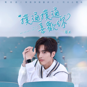 收聽羅正的撲通撲通喜歡你 (伴奏)歌詞歌曲