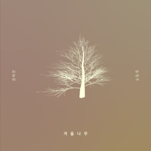 Album Winter tree from 권태연
