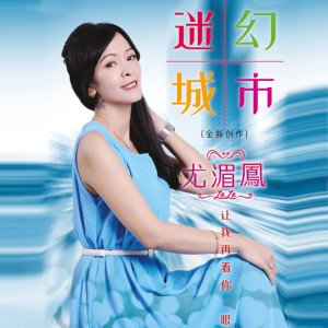 ดาวน์โหลดและฟังเพลง 爱的路上千万里 พร้อมเนื้อเพลงจาก 尤湄凤
