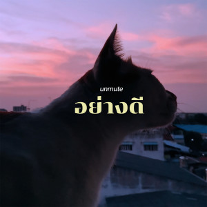 ดาวน์โหลดและฟังเพลง อย่างดี พร้อมเนื้อเพลงจาก Unmute
