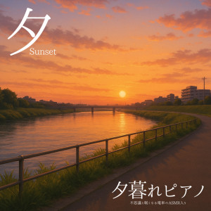 收聽7 HEALING MUSIC LOUNGE的美しいサンセットを眺めている気分になる音楽歌詞歌曲