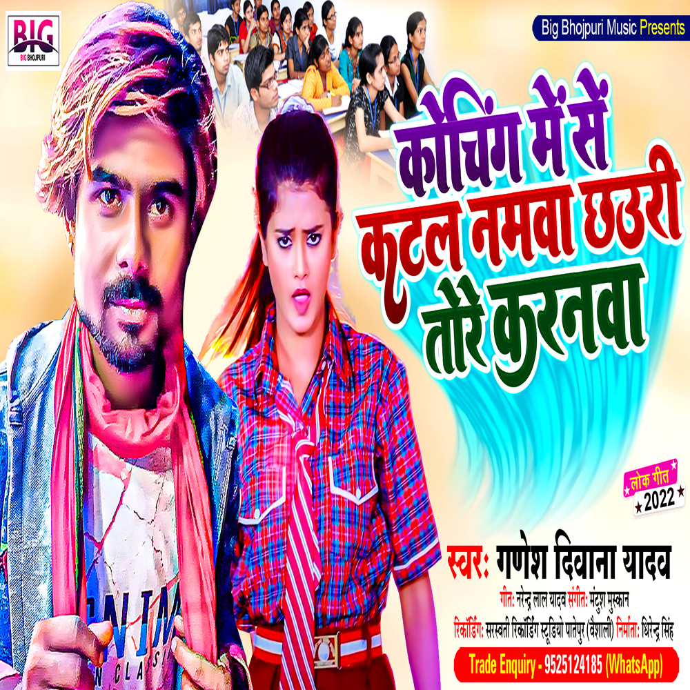 Coaching Me Se Katal Namwa Chhaudi Tore Karanama (Bhojpuri)