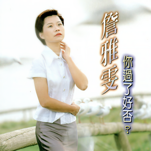 Listen to 有情花無情水 song with lyrics from 詹雅雯
