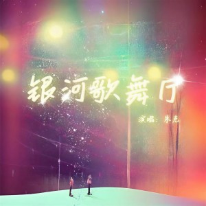 收听朱克的银河歌舞厅歌词歌曲
