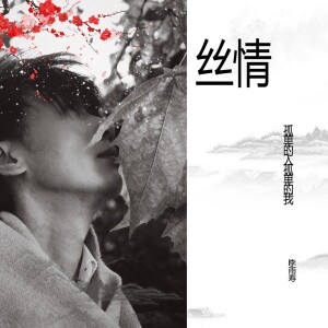 收聽李雨壽的孤單的人孤單的我 (完整版)歌詞歌曲