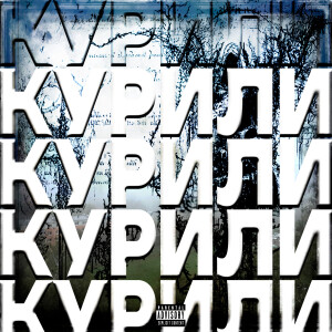 Album КУРИЛИ (Explicit) from Кадвач
