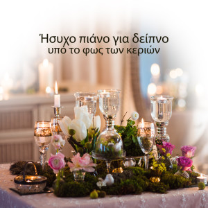 ดาวน์โหลดและฟังเพลง Δείπνο στο εστιατόριο พร้อมเนื้อเพลงจาก Paris Restaurant Piano Music Masters