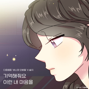 收聽Solji的기억해줘요 이런 내 마음을 (바니와 오빠들 X 솔지)歌詞歌曲