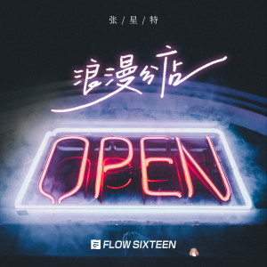 Dengarkan lagu 浪漫分店 nyanyian 张星特 dengan lirik