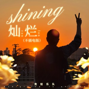 Listen to 灿烂（不插电版） (伴奏) song with lyrics from 青蛙乐队