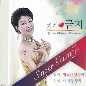 收聽금지的내사랑 풍차歌詞歌曲