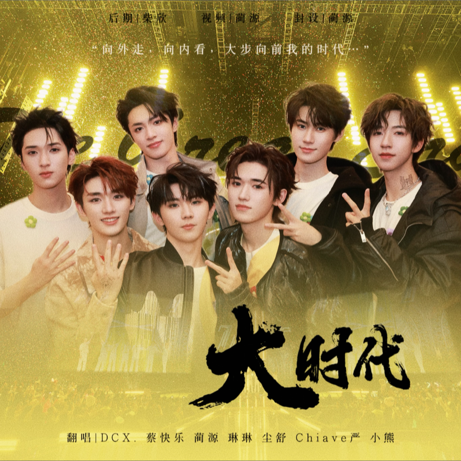 大时代 (cover: 时代少年团) (完整版)