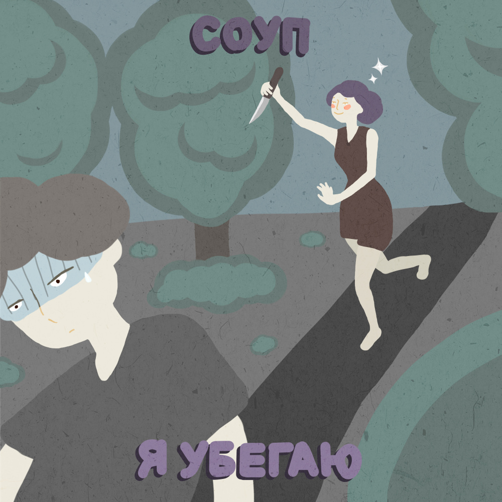 Я убегаю