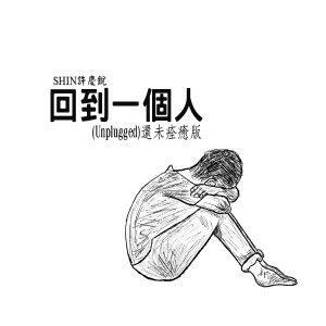 Dengarkan 回到一個人 (Unplugged還未痊癒版) lagu dari Shin dengan lirik