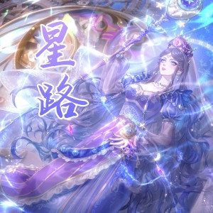 Album 星路——精灵梦叶罗丽·时希角色曲 from 幽灵