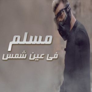 Dengarkan مسلم في عين شمس lagu dari MUSLIM|مسلم dengan lirik