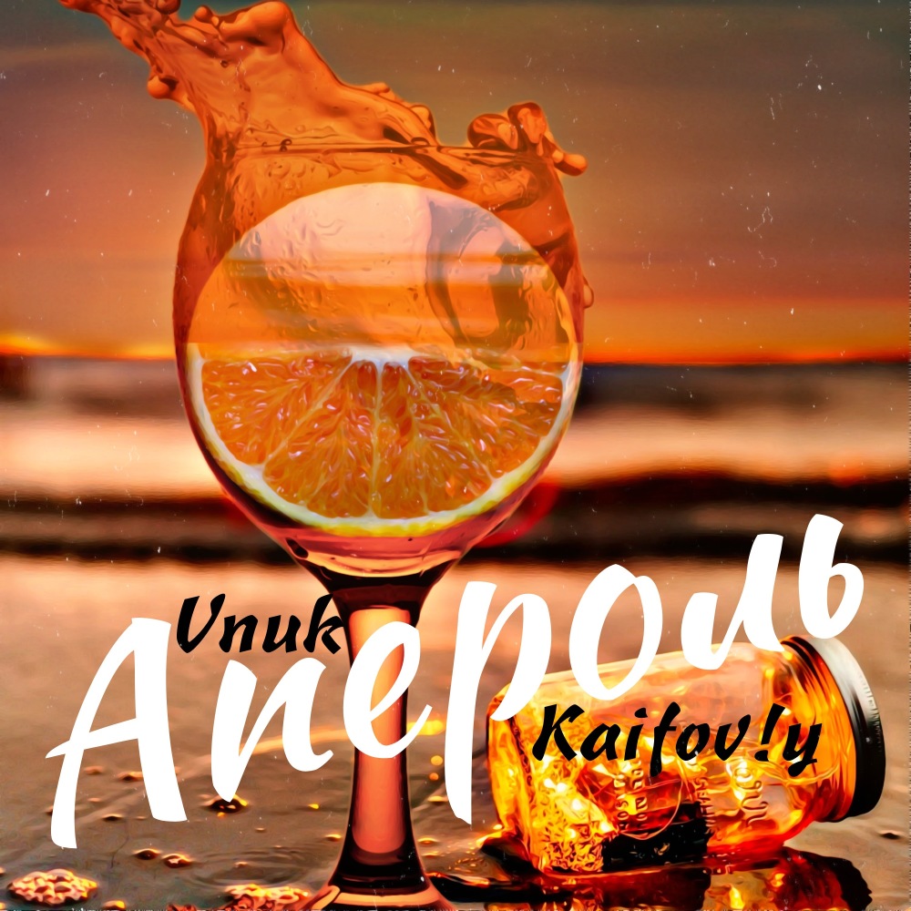 Апероль