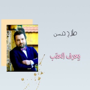 Dengarkan Ye'raf El Atab lagu dari Salah Hassan dengan lirik