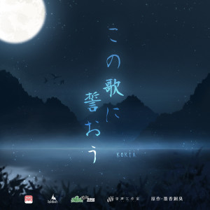 ดาวน์โหลดและฟังเพลง この歌に誓おう พร้อมเนื้อเพลงจาก 吉田亚纪子