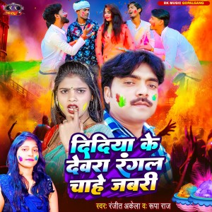 Listen to Didiya ke Devra Rangl Chahe Jabari song with lyrics from Ranjit Akela