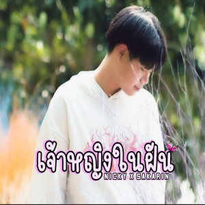 อัลบัม เจ้าหญิงในฝัน Feat.Sakarin - Single ศิลปิน NICEKY